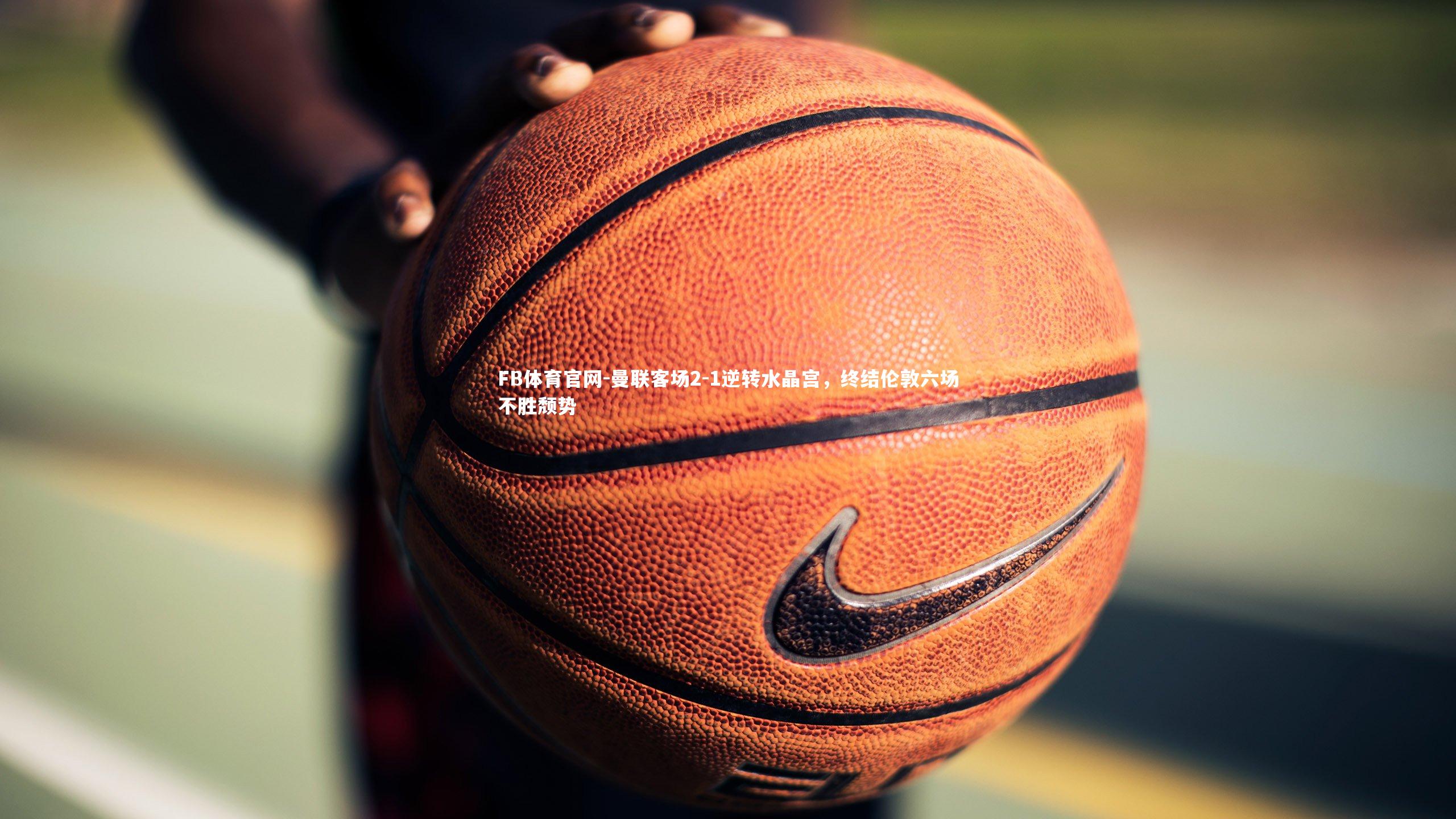 曼联客场2-1逆转水晶宫,终结伦敦六场不胜颓势