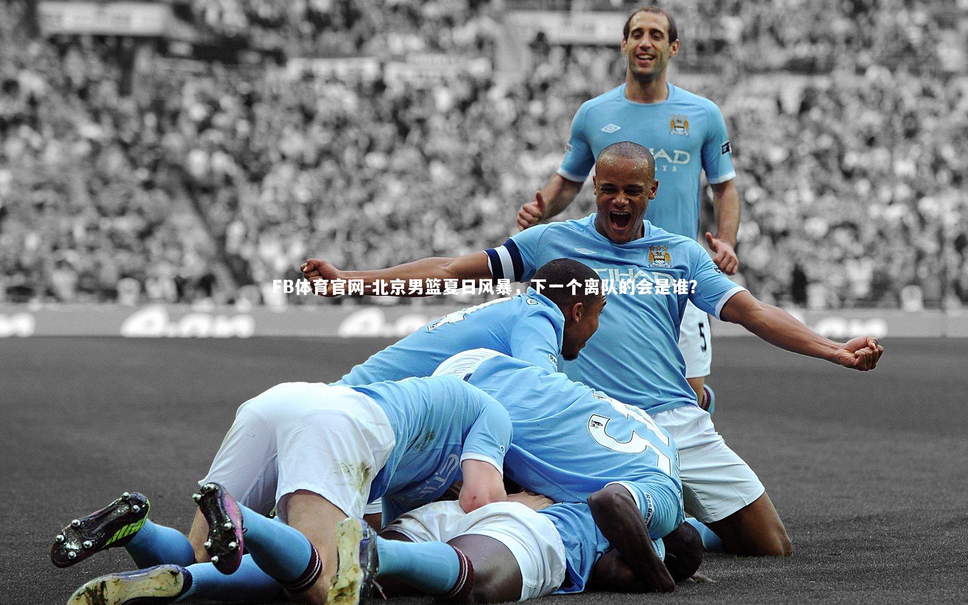 北京男篮夏日风暴，下一个离队的会是谁？