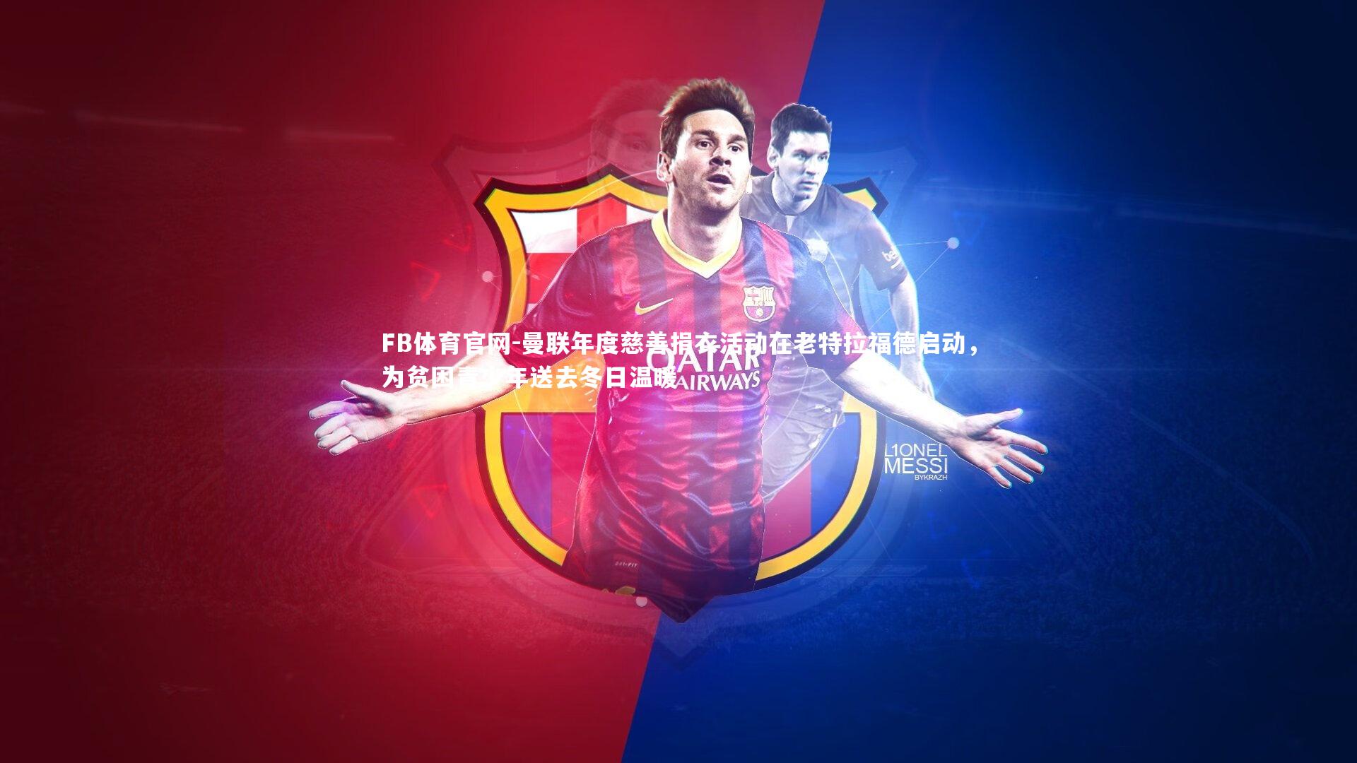 曼联年度慈善捐衣活动在老特拉福德启动，为贫困青少年送去冬日温暖