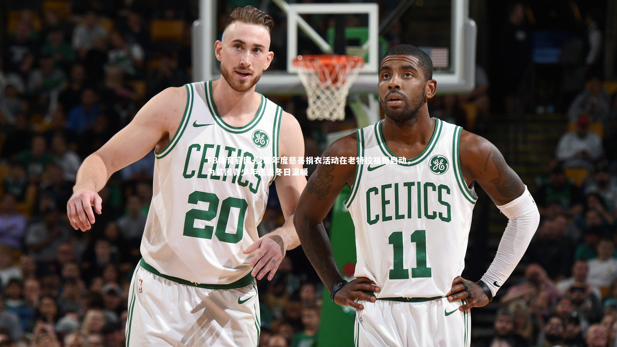 曼联年度慈善捐衣活动在老特拉福德启动，为贫困青少年送去冬日温暖