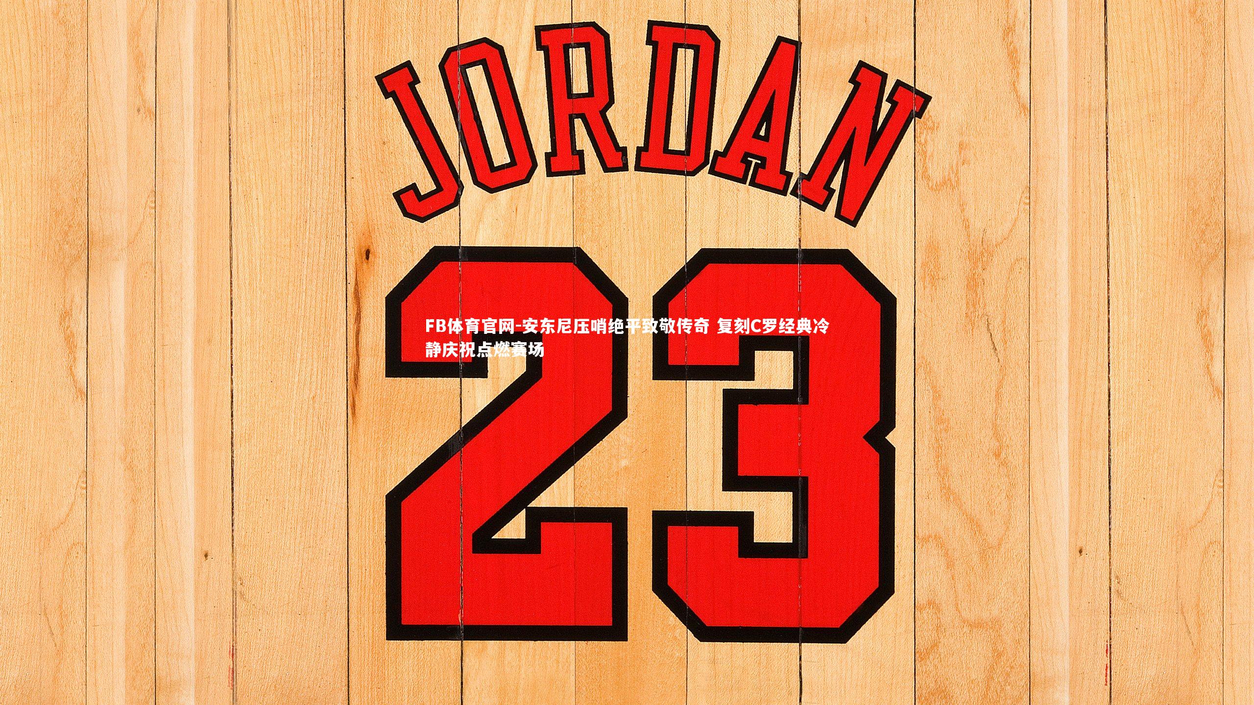 安东尼压哨绝平致敬传奇 复刻C罗经典冷静庆祝点燃赛场