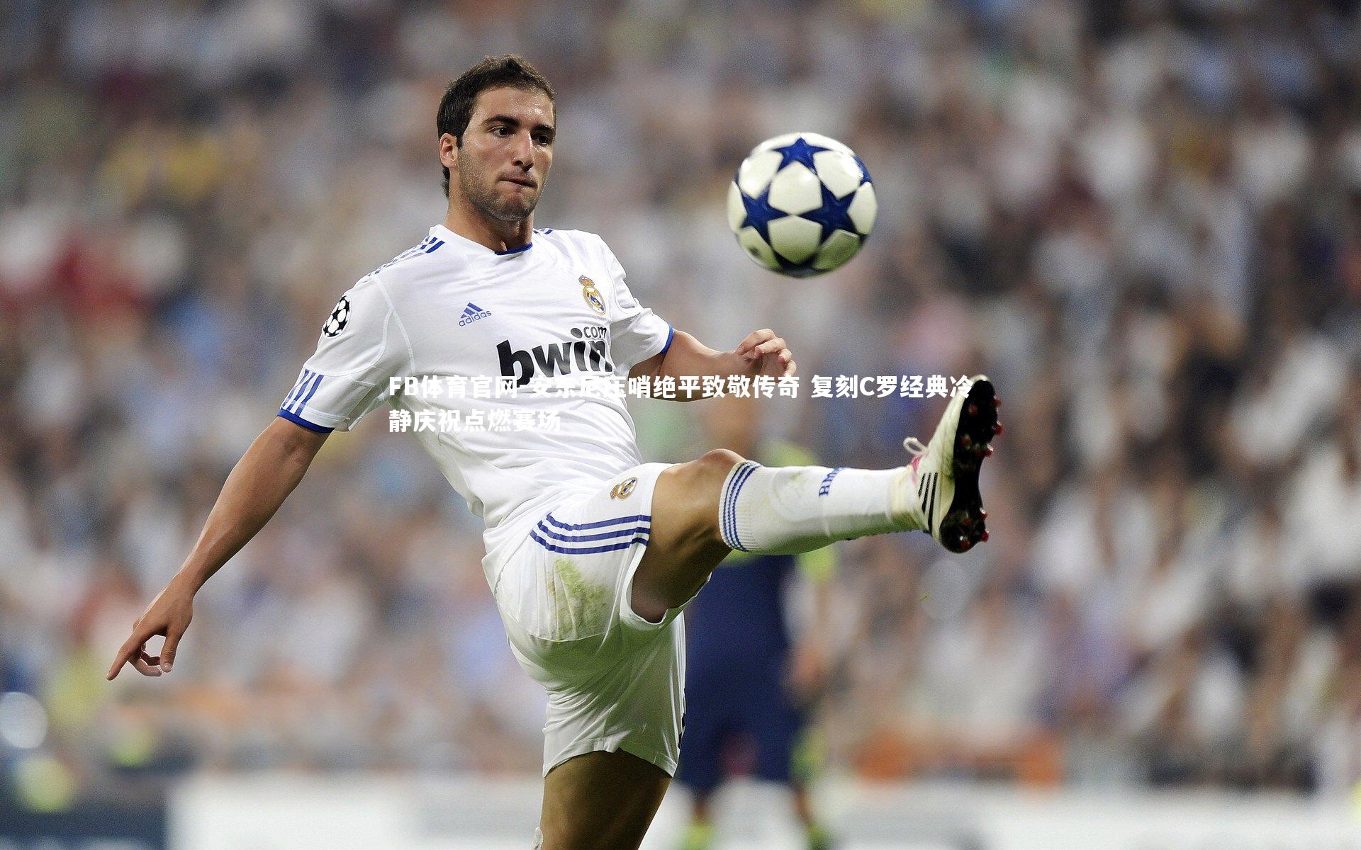 安东尼压哨绝平致敬传奇 复刻C罗经典冷静庆祝点燃赛场