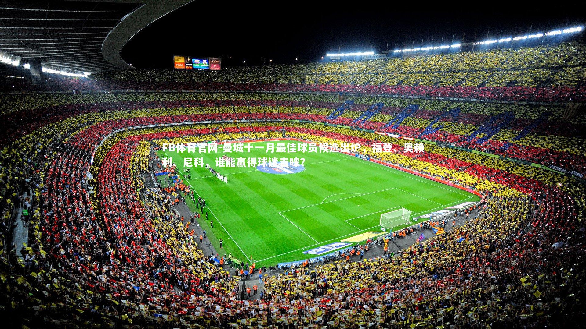 曼城十一月最佳球员候选出炉,福登、奥赖利、尼科,谁能赢得球迷青睐?