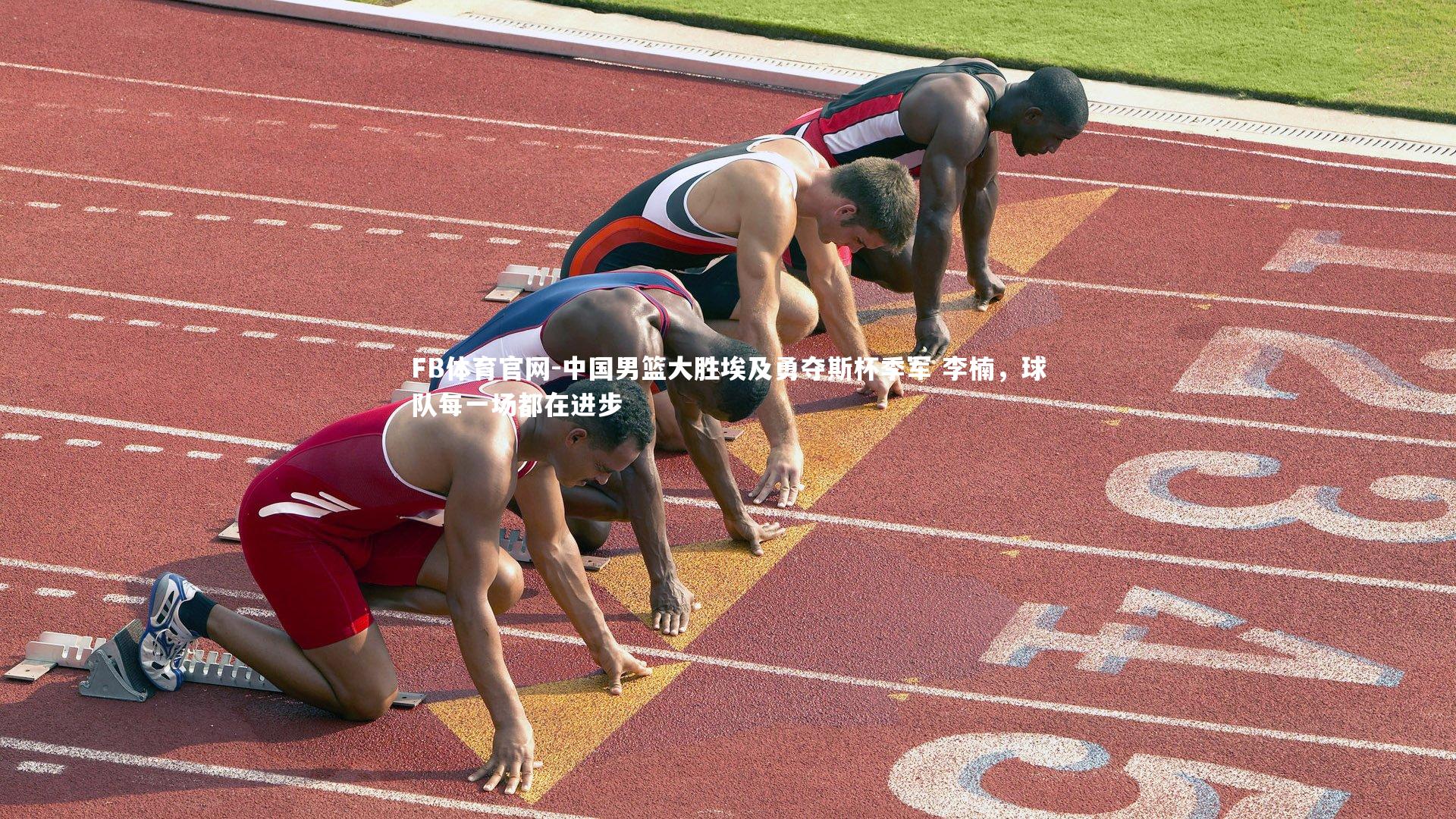 中国男篮大胜埃及勇夺斯杯季军 李楠，球队每一场都在进步