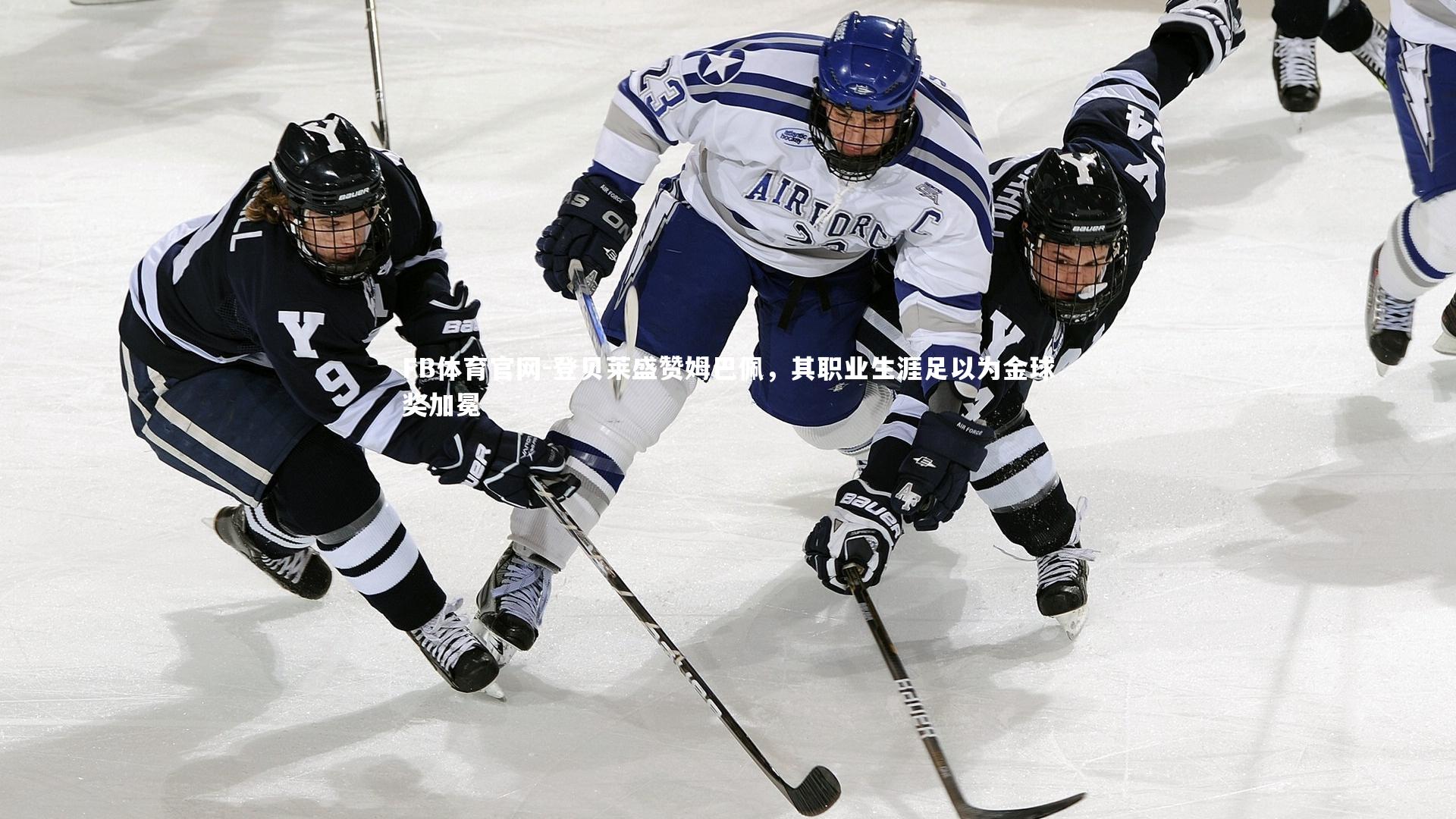 登贝莱盛赞姆巴佩,其职业生涯足以为金球奖加冕