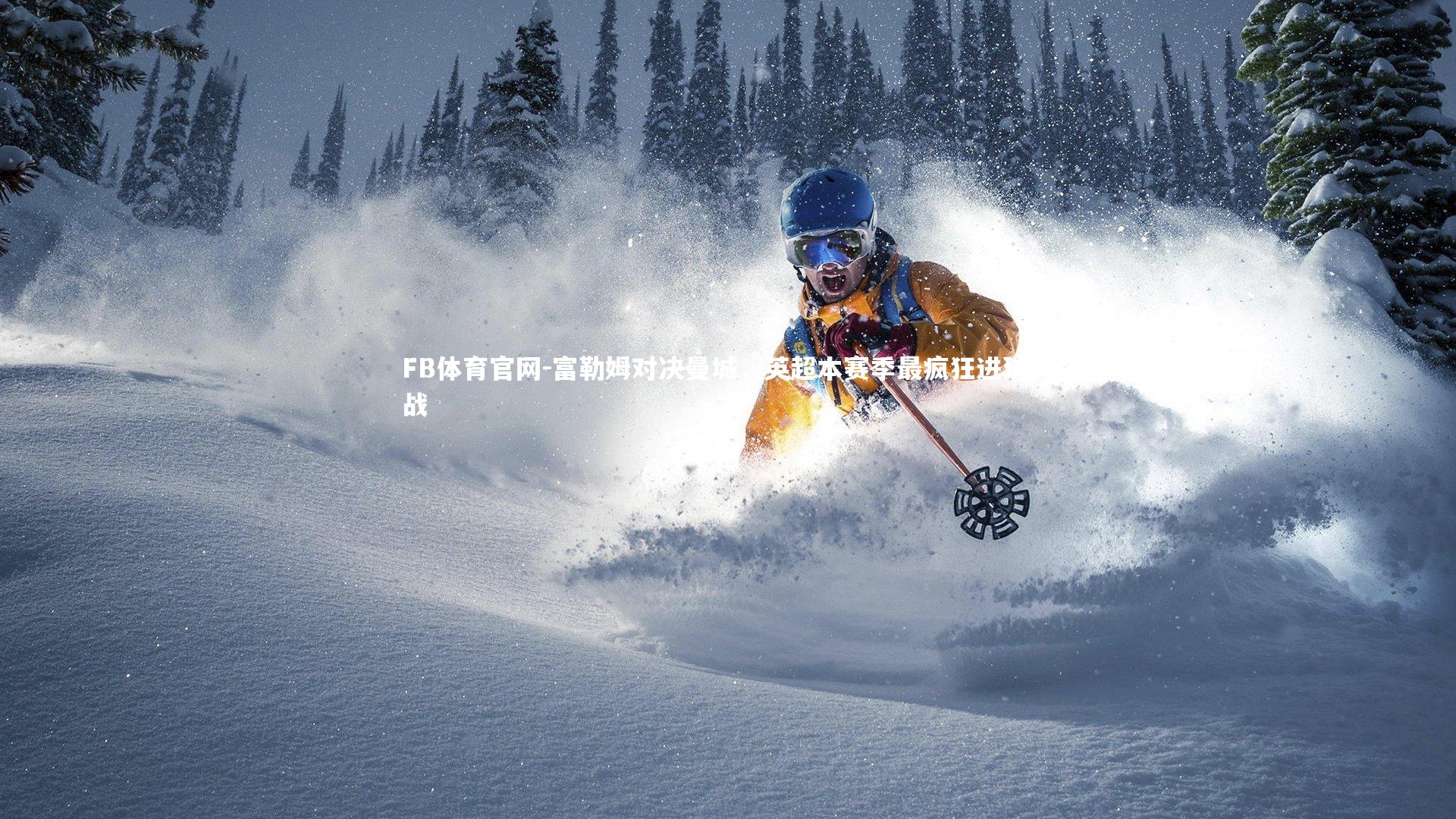 富勒姆对决曼城,英超本赛季最疯狂进球大战