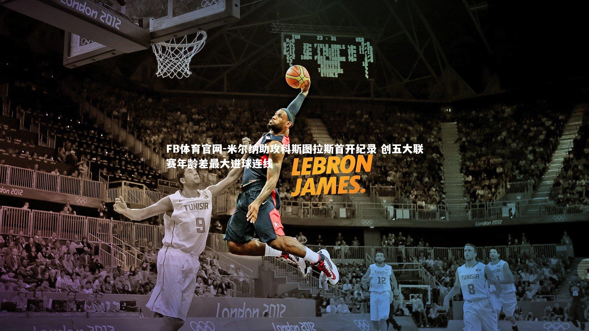 米尔纳助攻科斯图拉斯首开纪录 创五大联赛年龄差最大进球连线