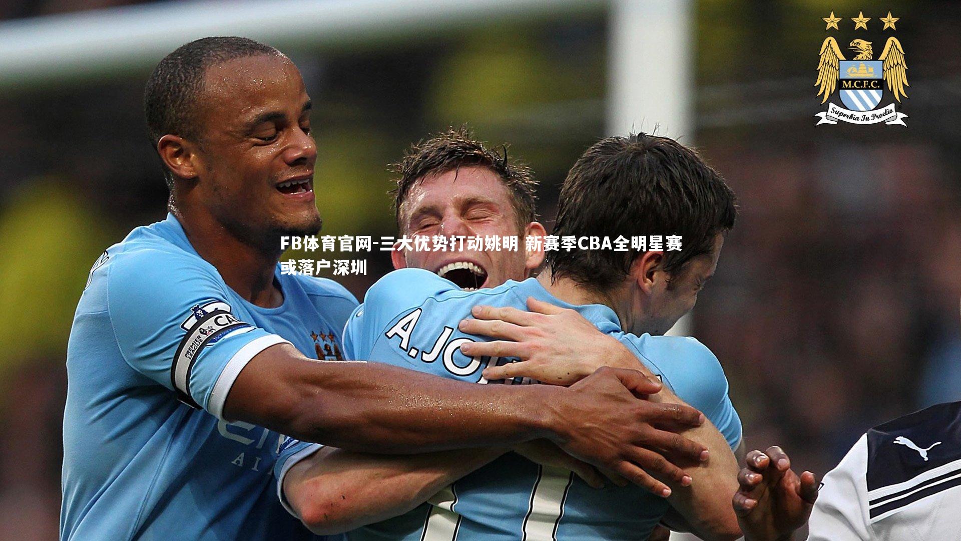 三大优势打动姚明 新赛季CBA全明星赛或落户深圳