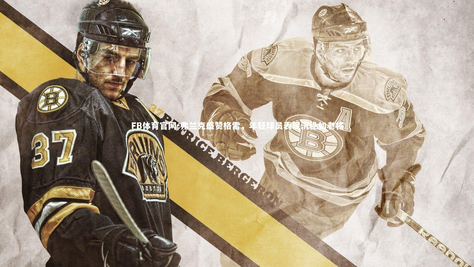 弗兰克盛赞格雷,年轻球员表现沉稳如老将