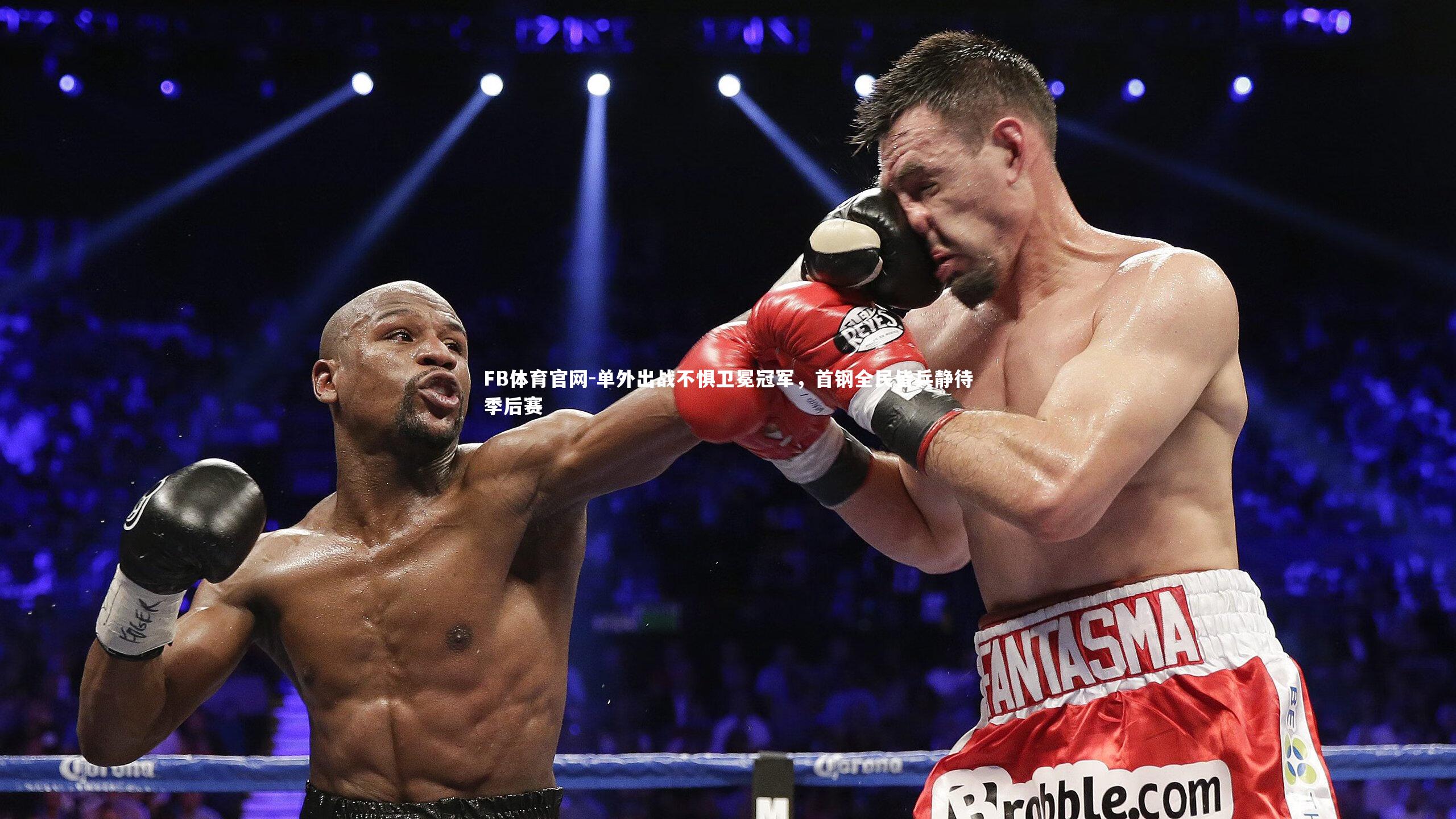 单外出战不惧卫冕冠军，首钢全民皆兵静待季后赛