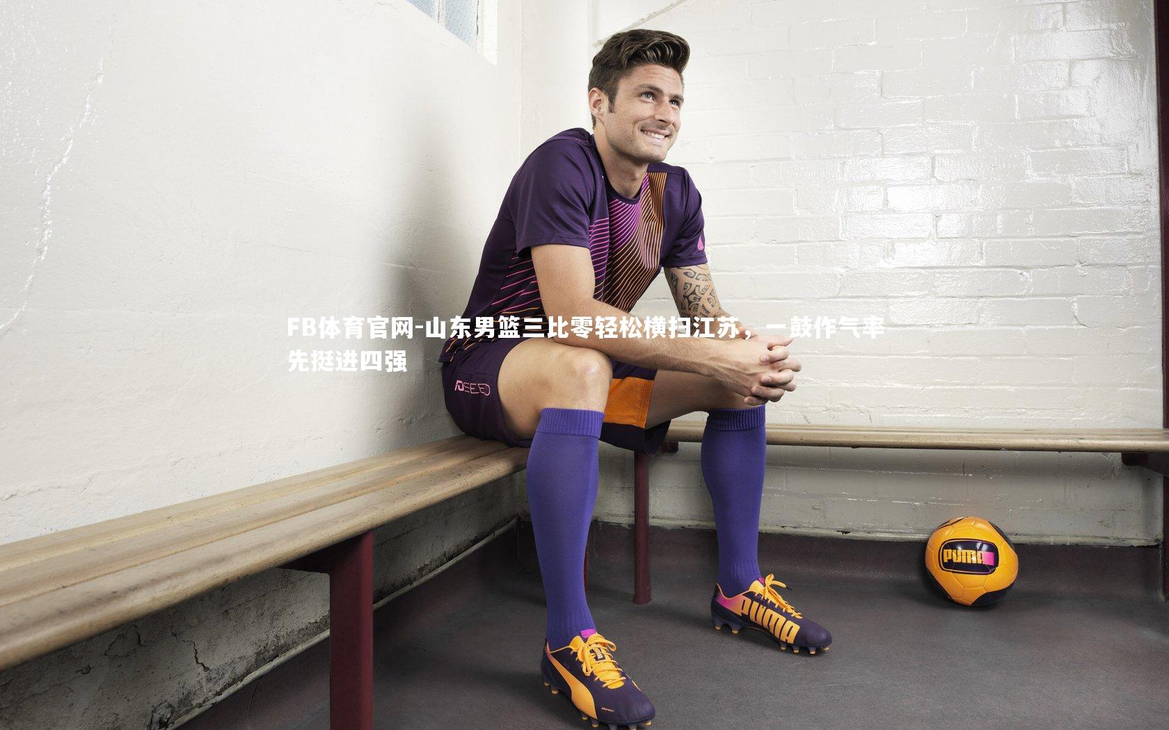 山东男篮三比零轻松横扫江苏，一鼓作气率先挺进四强