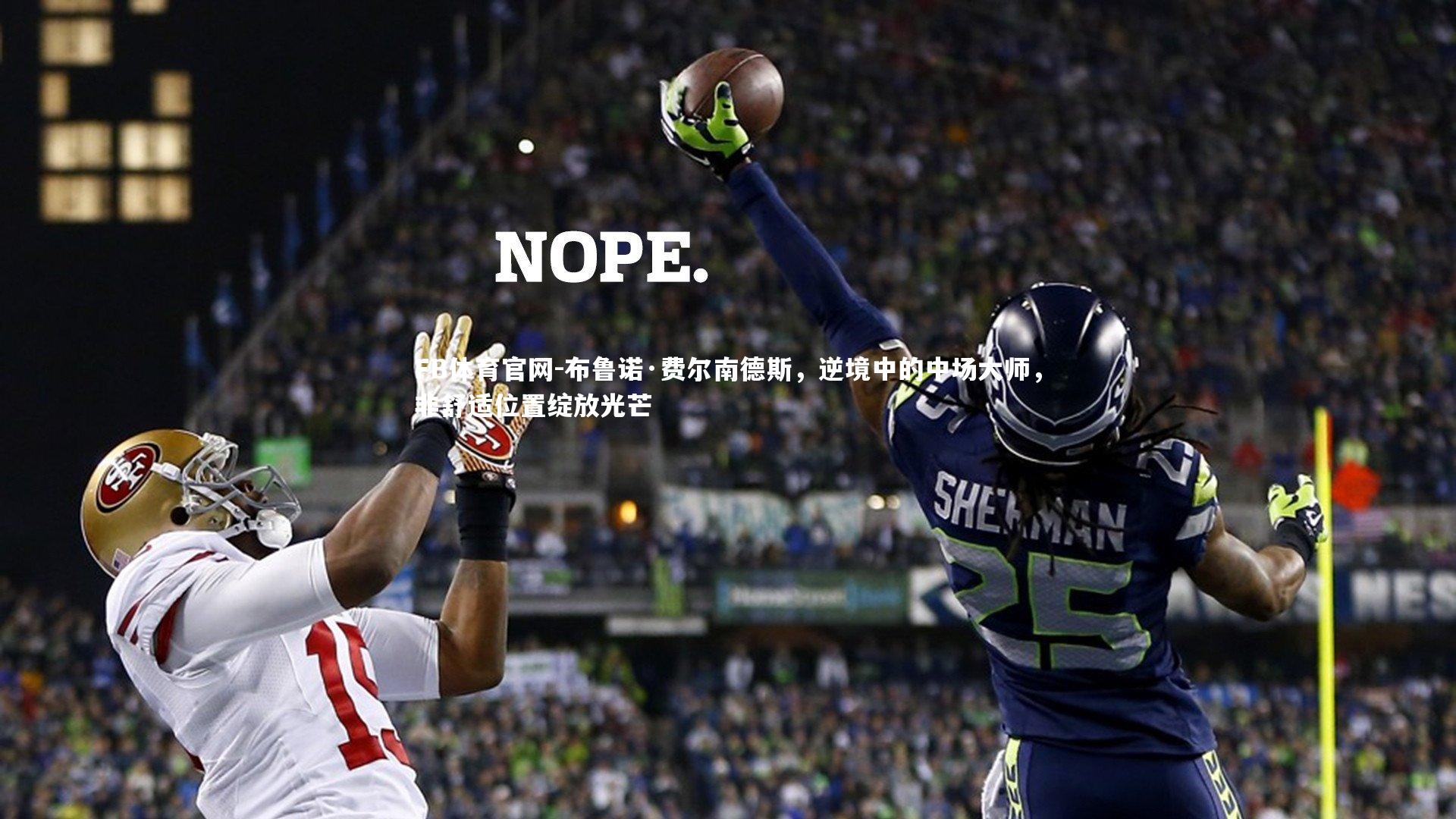 布鲁诺·费尔南德斯，逆境中的中场大师，非舒适位置绽放光芒