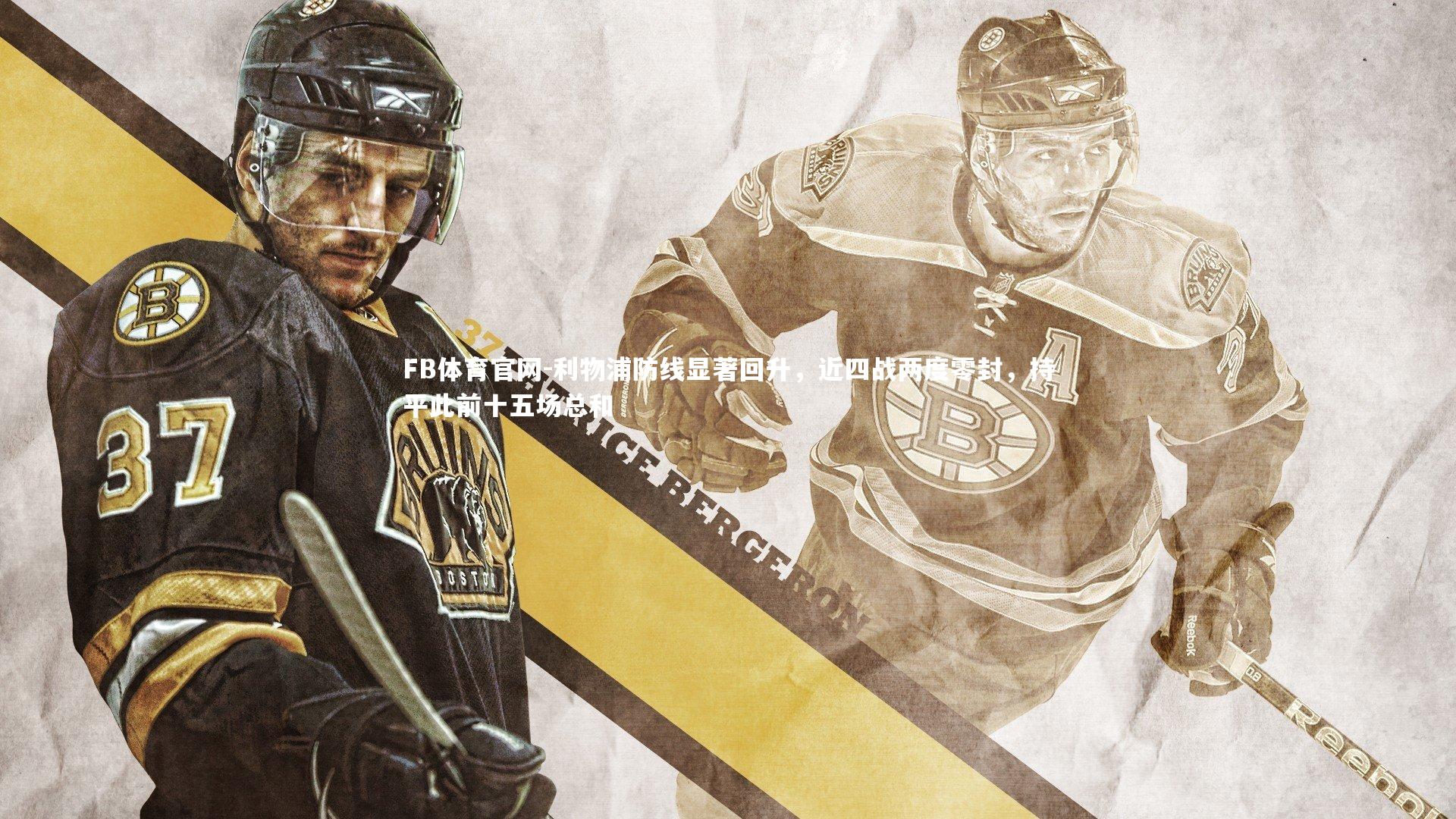 利物浦防线显著回升,近四战两度零封,持平此前十五场总和