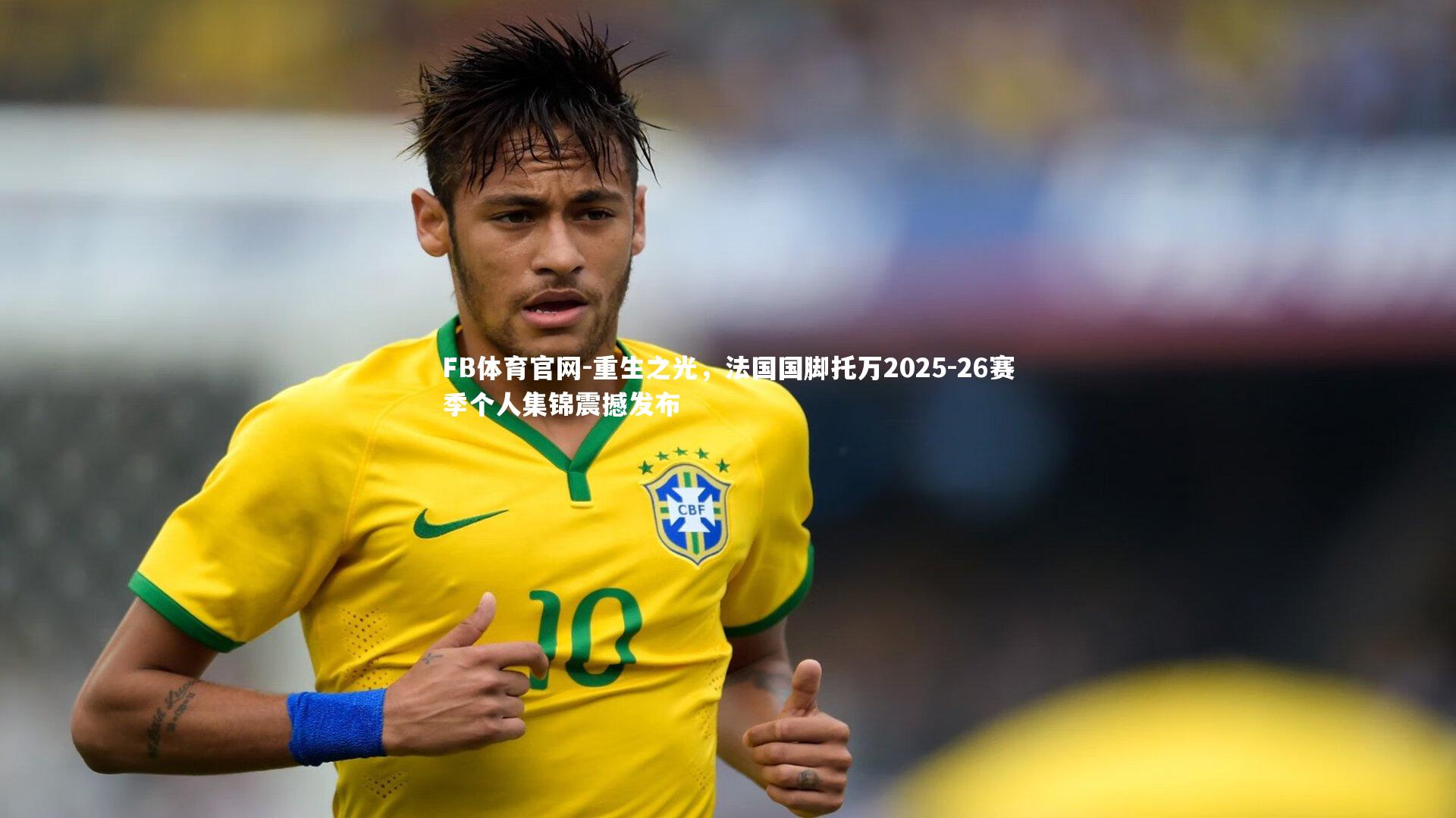 重生之光，法国国脚托万2025-26赛季个人集锦震撼发布