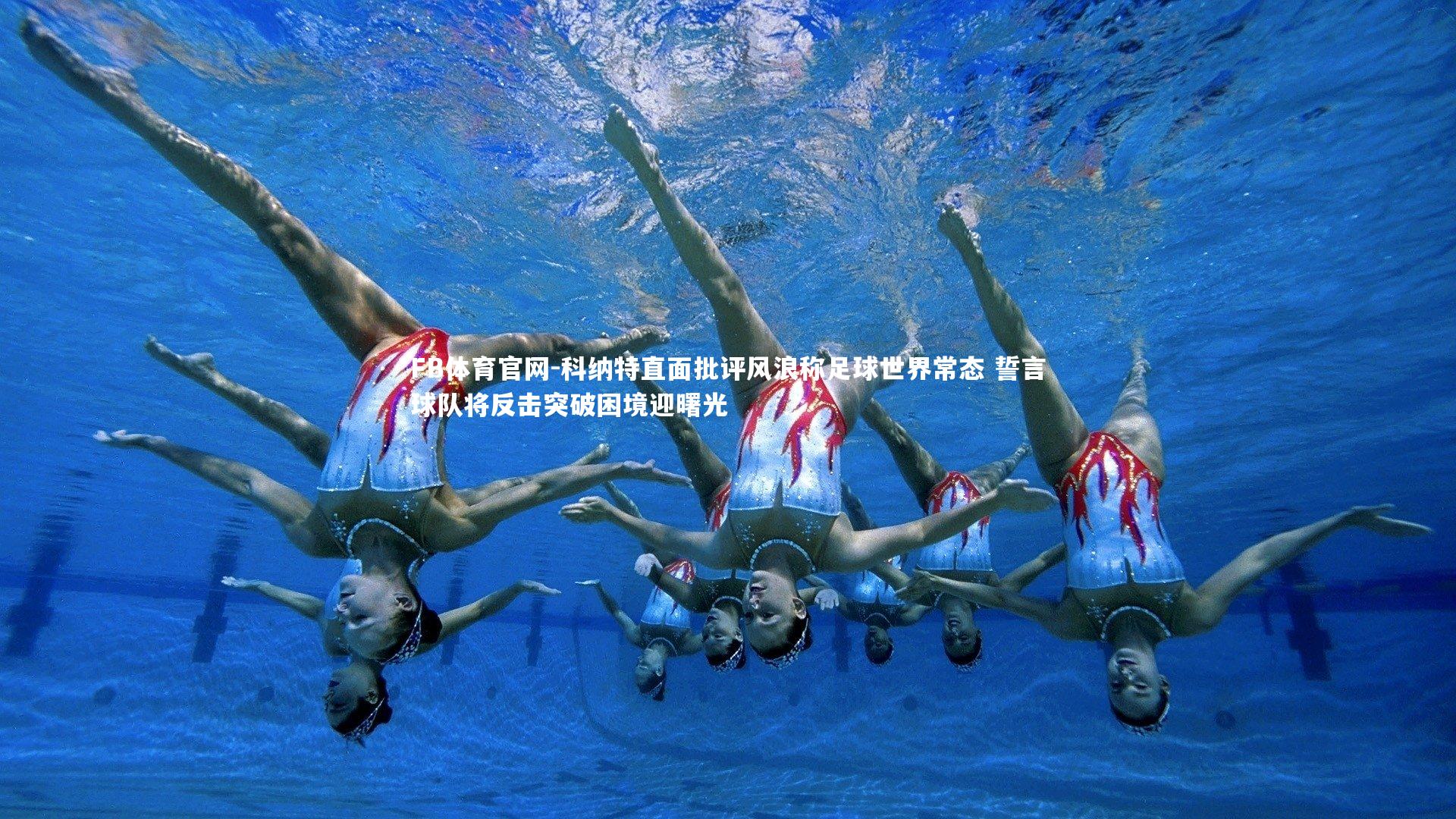 科纳特直面批评风浪称足球世界常态 誓言球队将反击突破困境迎曙光