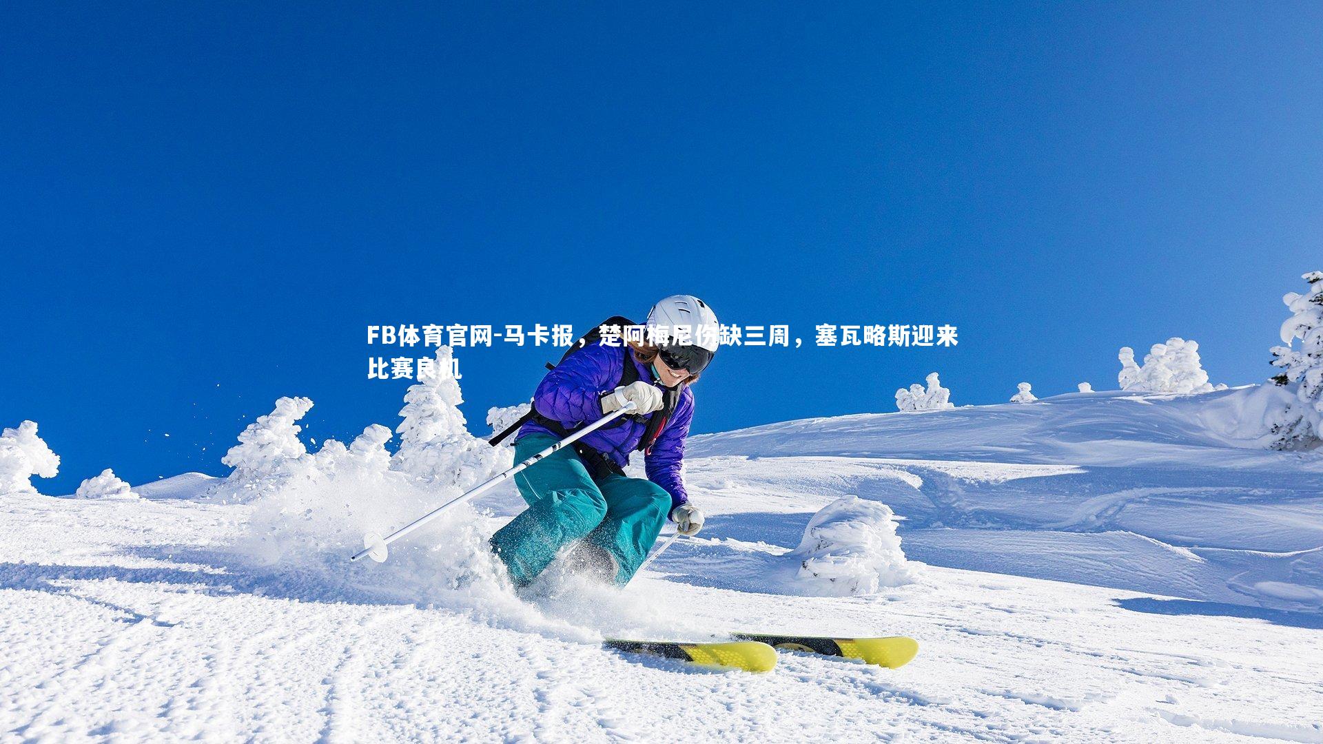 马卡报，楚阿梅尼伤缺三周，塞瓦略斯迎来比赛良机