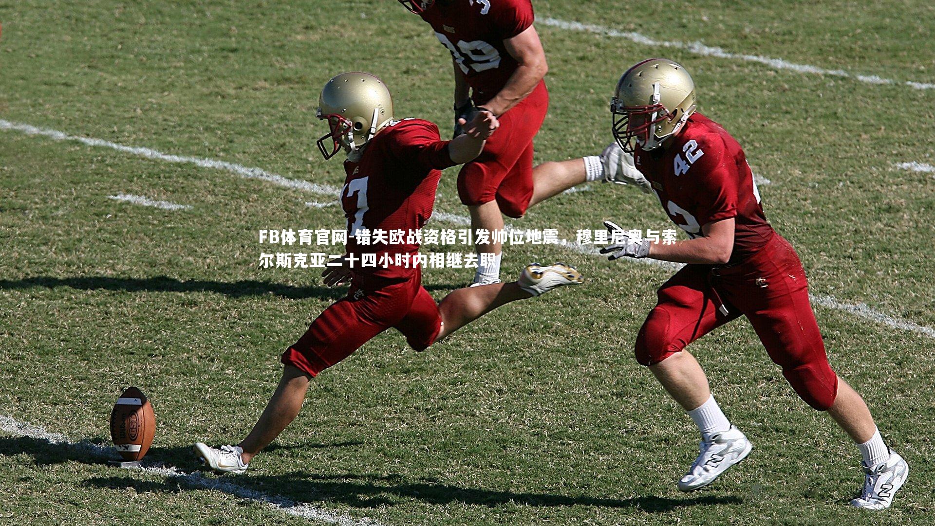 错失欧战资格引发帅位地震,穆里尼奥与索尔斯克亚二十四小时内相继去职