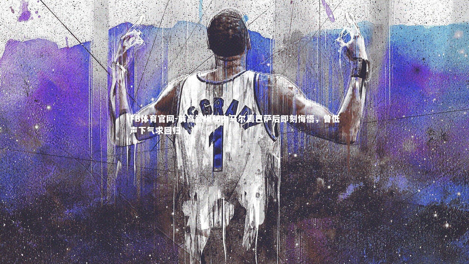 前高管揭秘内马尔离巴萨后即刻悔悟，曾低声下气求回归