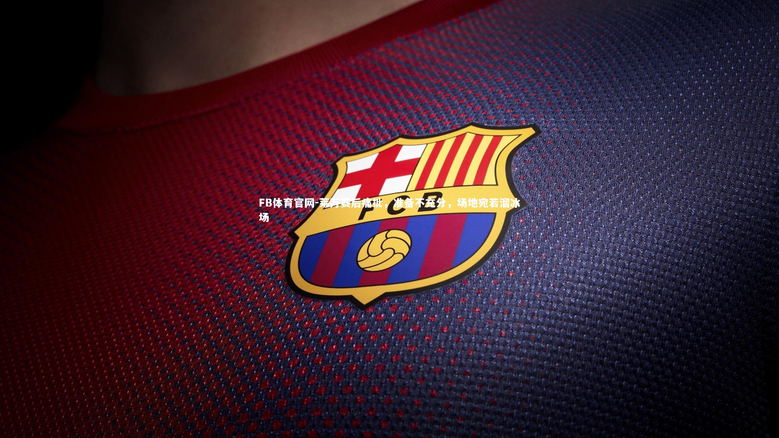 莱万赛后痛批，准备不充分，场地宛若溜冰场