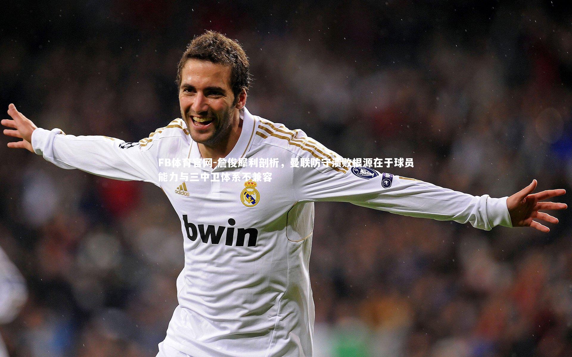 詹俊犀利剖析，曼联防守溃败根源在于球员能力与三中卫体系不兼容