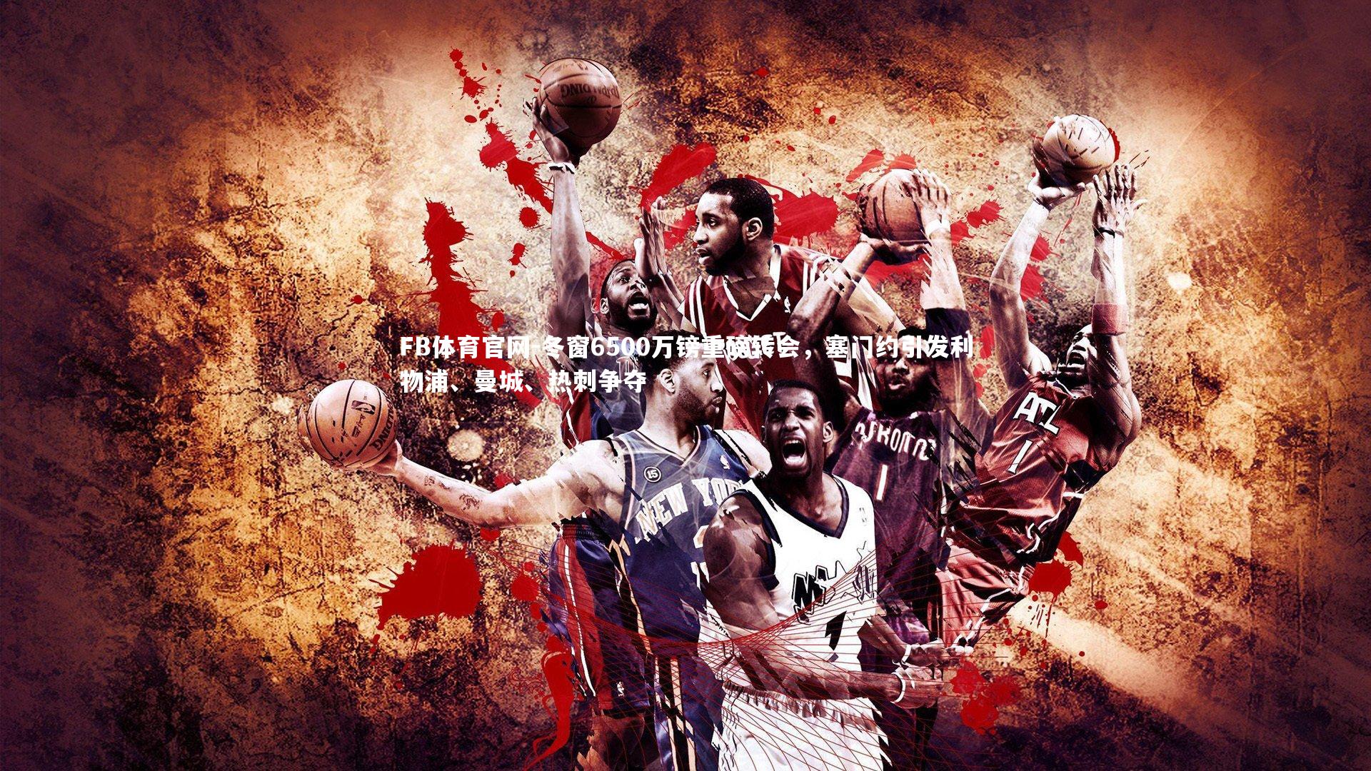 冬窗6500万镑重磅转会，塞门约引发利物浦、曼城、热刺争夺