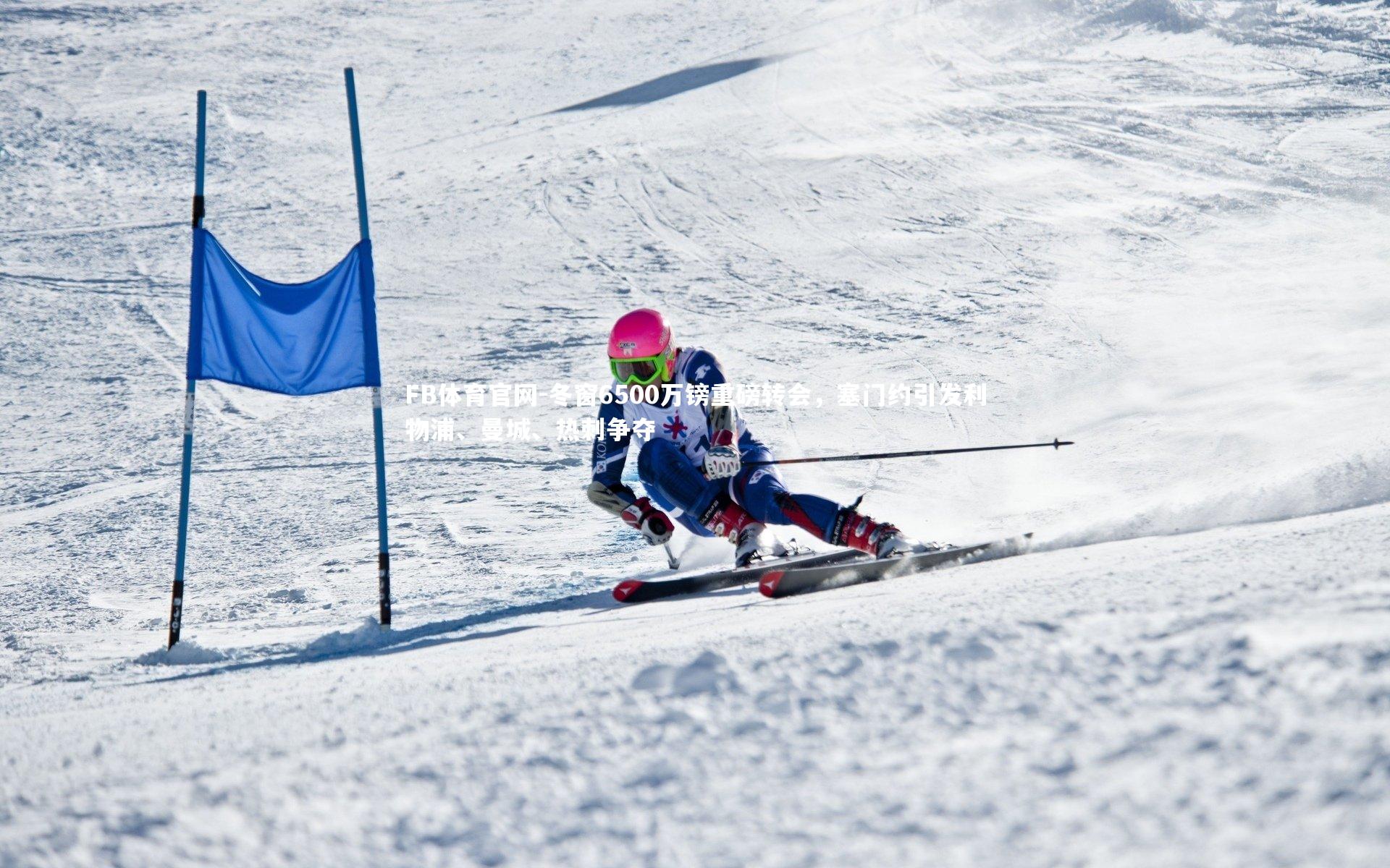 冬窗6500万镑重磅转会，塞门约引发利物浦、曼城、热刺争夺