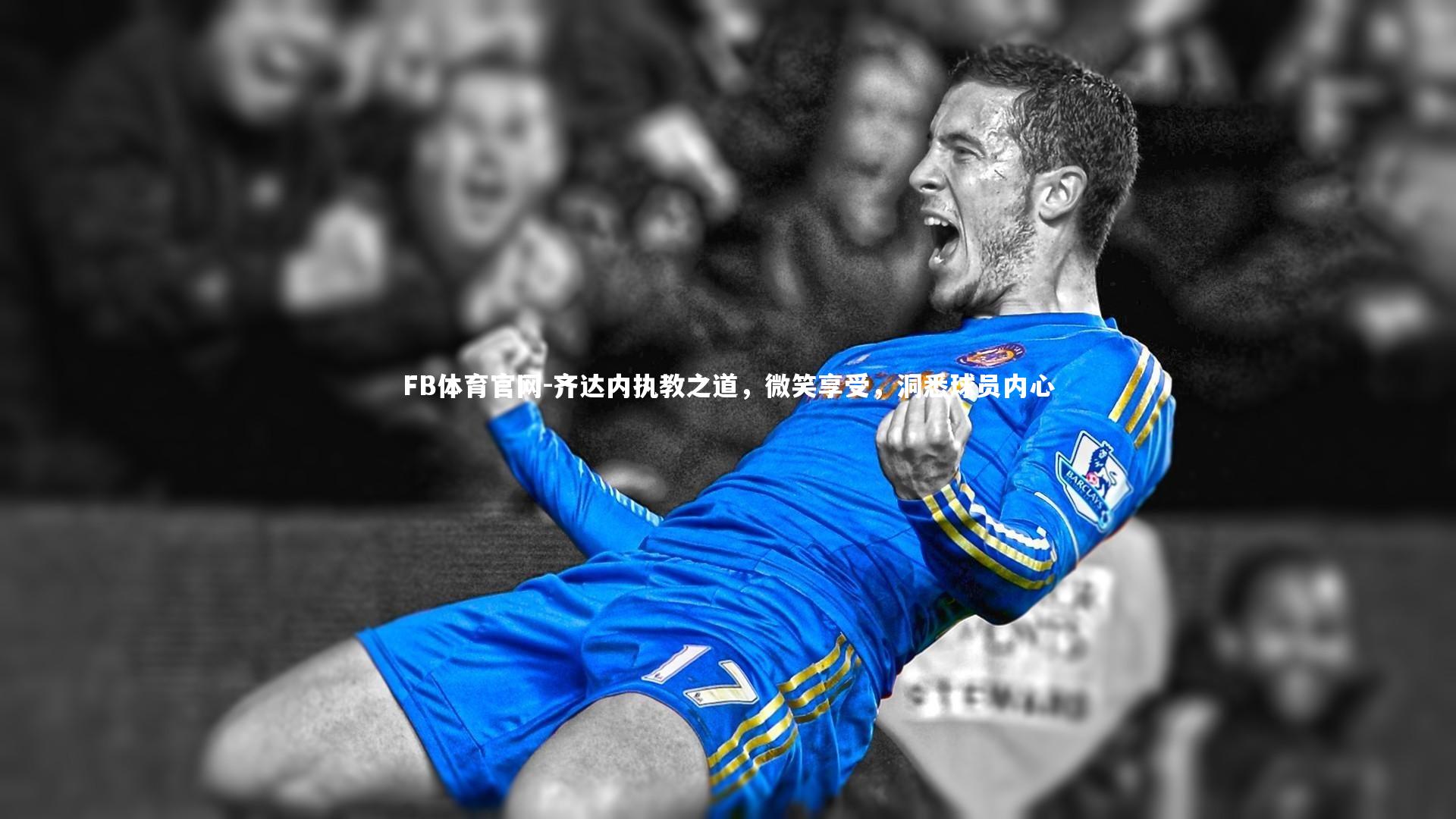 齐达内执教之道,微笑享受,洞悉球员内心