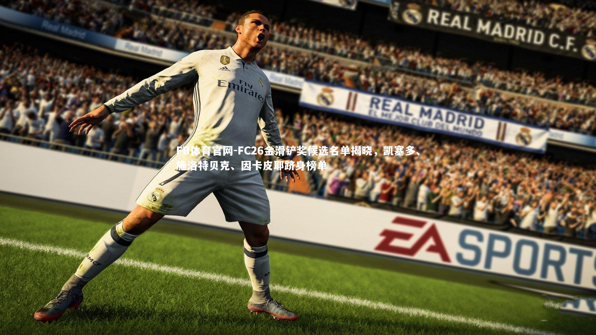 FC26金滑铲奖候选名单揭晓,凯塞多、施洛特贝克、因卡皮耶跻身榜单