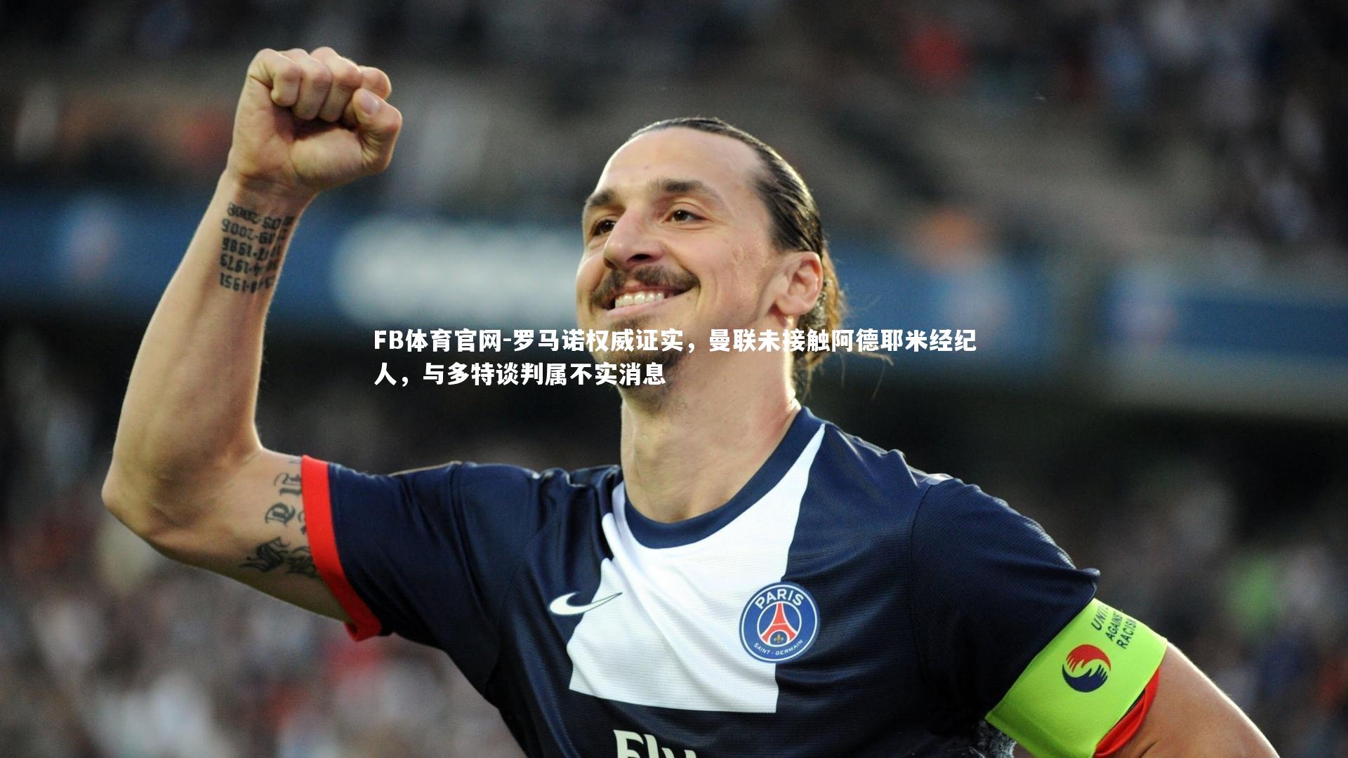 罗马诺权威证实，曼联未接触阿德耶米经纪人，与多特谈判属不实消息