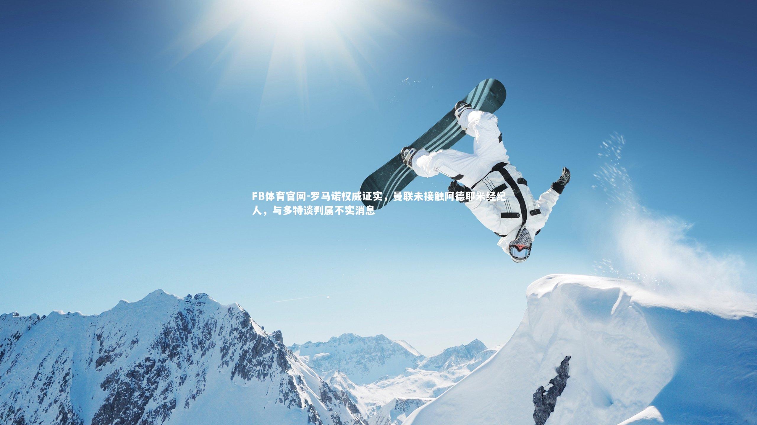 罗马诺权威证实，曼联未接触阿德耶米经纪人，与多特谈判属不实消息