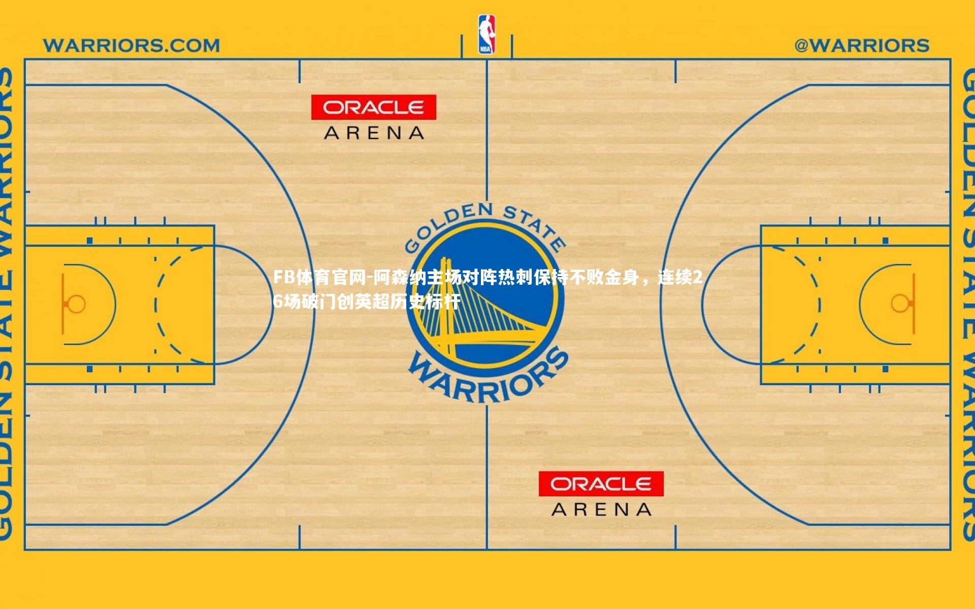 阿森纳主场对阵热刺保持不败金身，连续26场破门创英超历史标杆