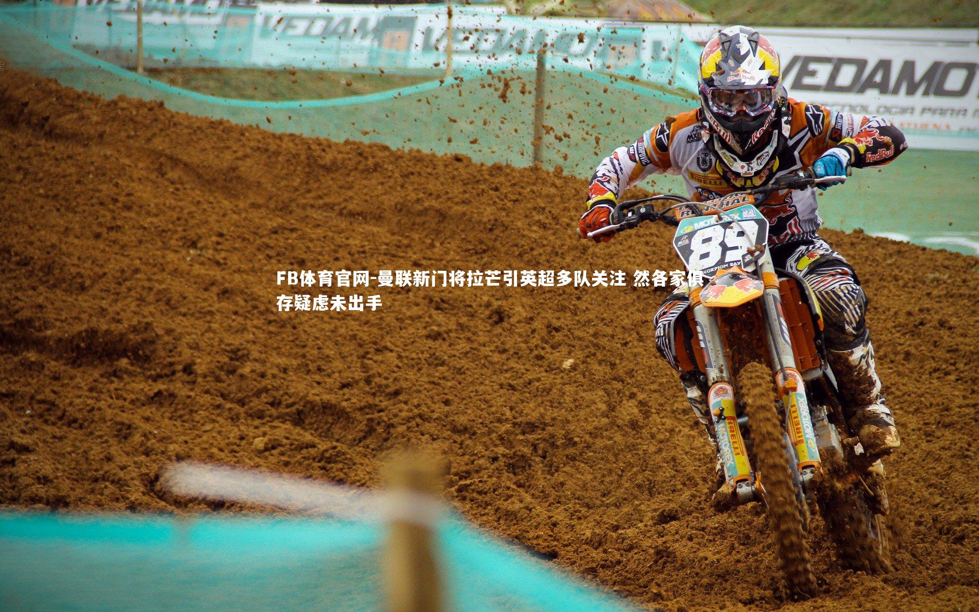 曼联新门将拉芒引英超多队关注 然各家俱存疑虑未出手