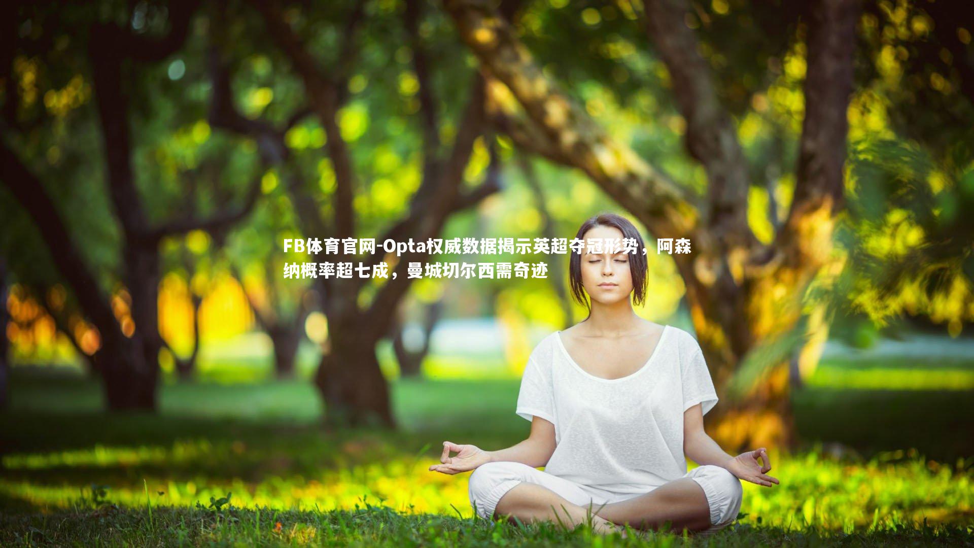 Opta权威数据揭示英超夺冠形势，阿森纳概率超七成，曼城切尔西需奇迹