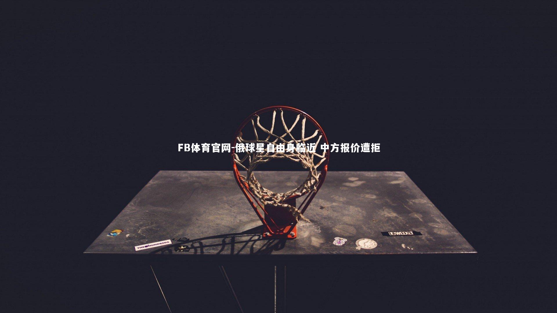 俄球星自由身临近 中方报价遭拒