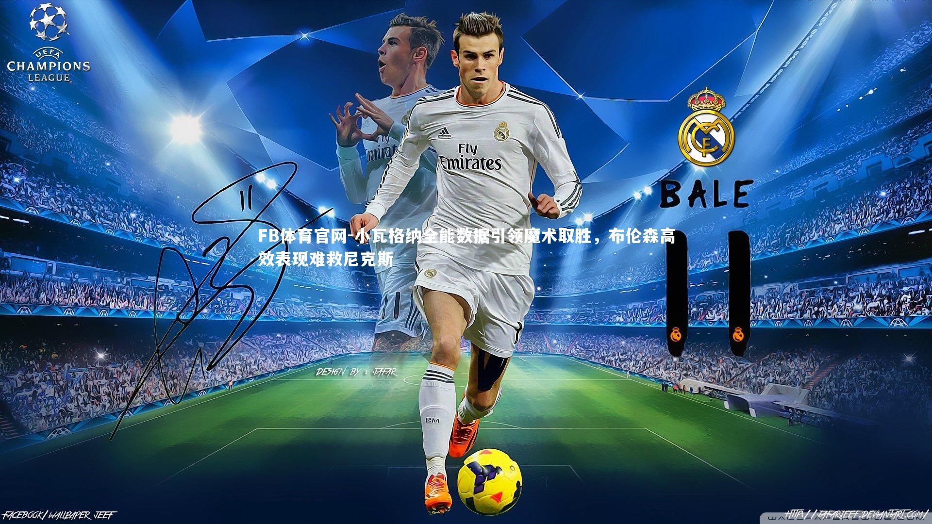 小瓦格纳全能数据引领魔术取胜,布伦森高效表现难救尼克斯