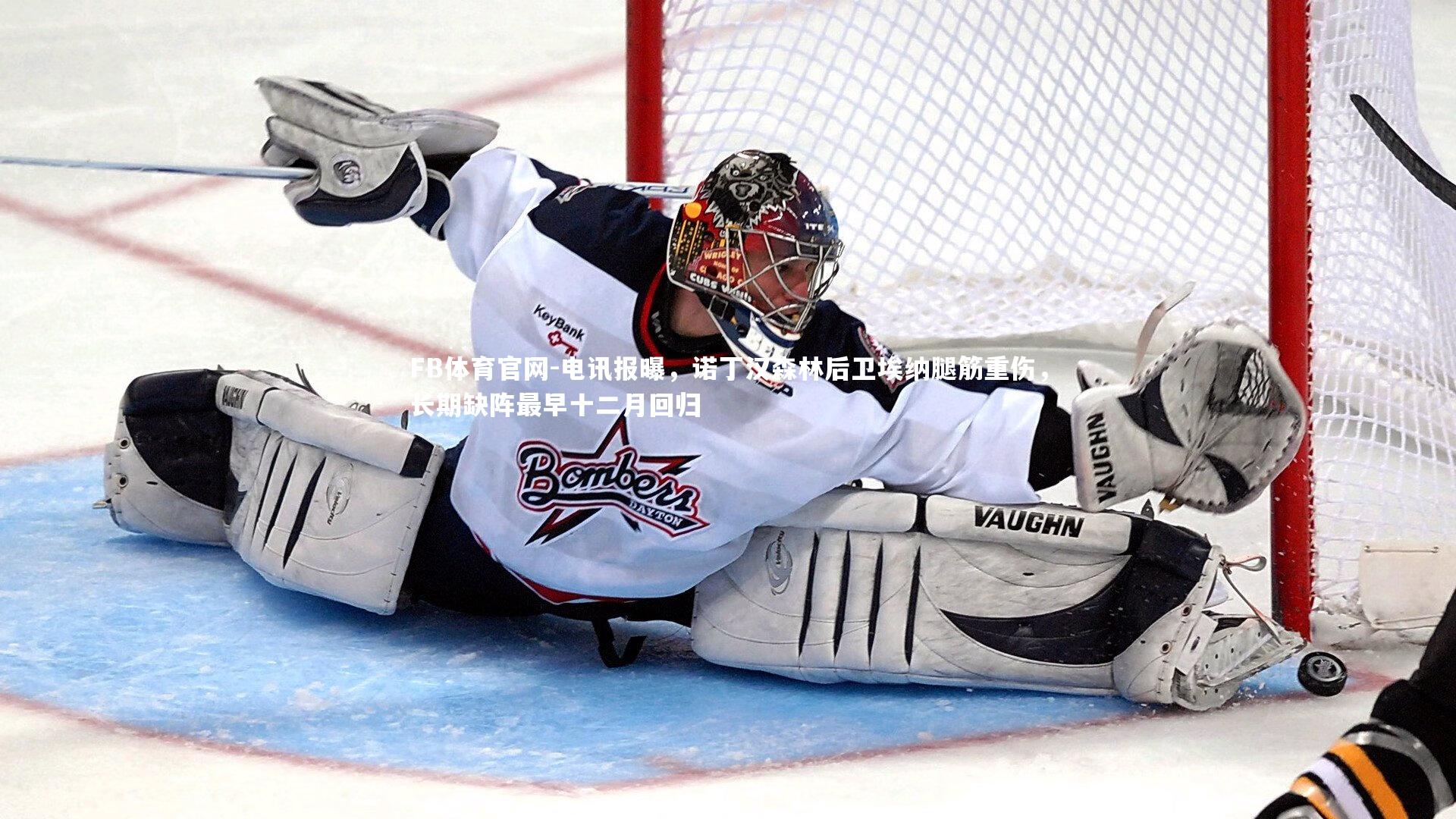 电讯报曝，诺丁汉森林后卫埃纳腿筋重伤，长期缺阵最早十二月回归