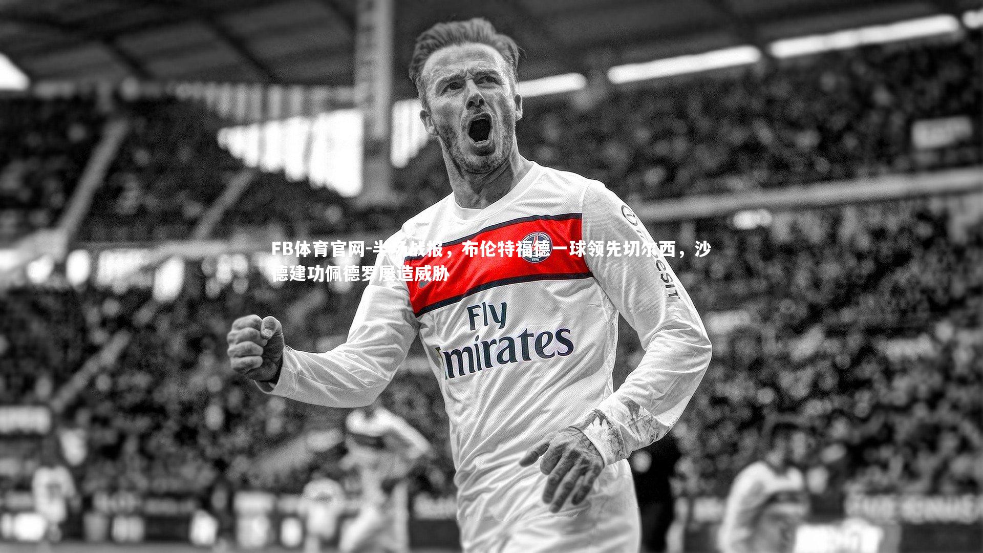 半场战报，布伦特福德一球领先切尔西，沙德建功佩德罗屡造威胁