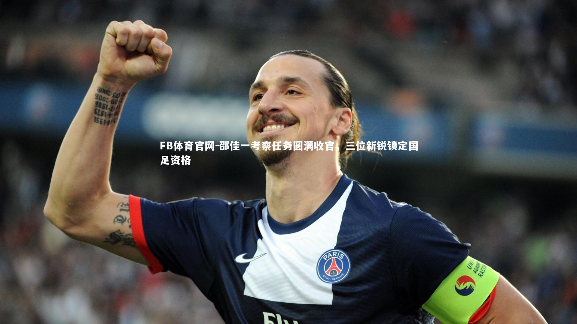 邵佳一考察任务圆满收官，三位新锐锁定国足资格