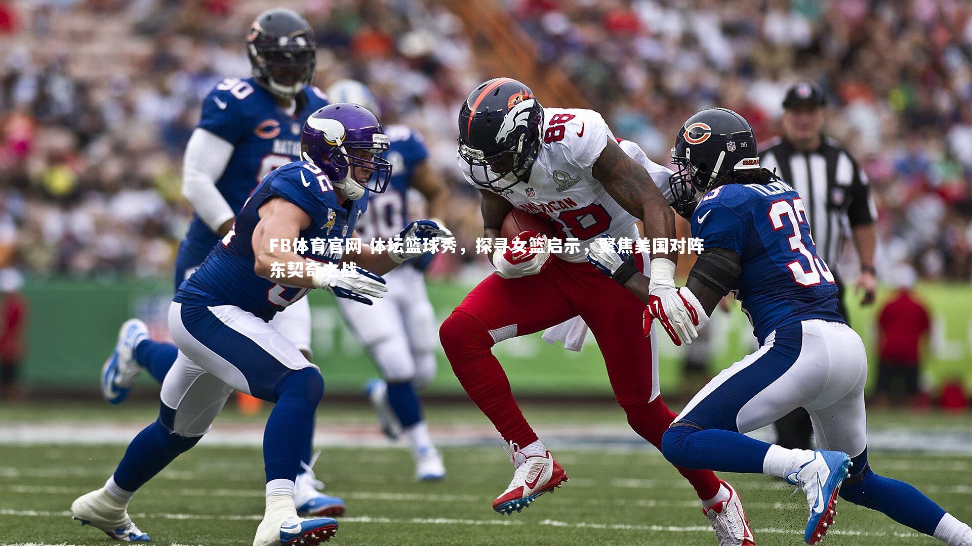 体坛篮球秀，探寻女篮启示，聚焦美国对阵东契奇之战