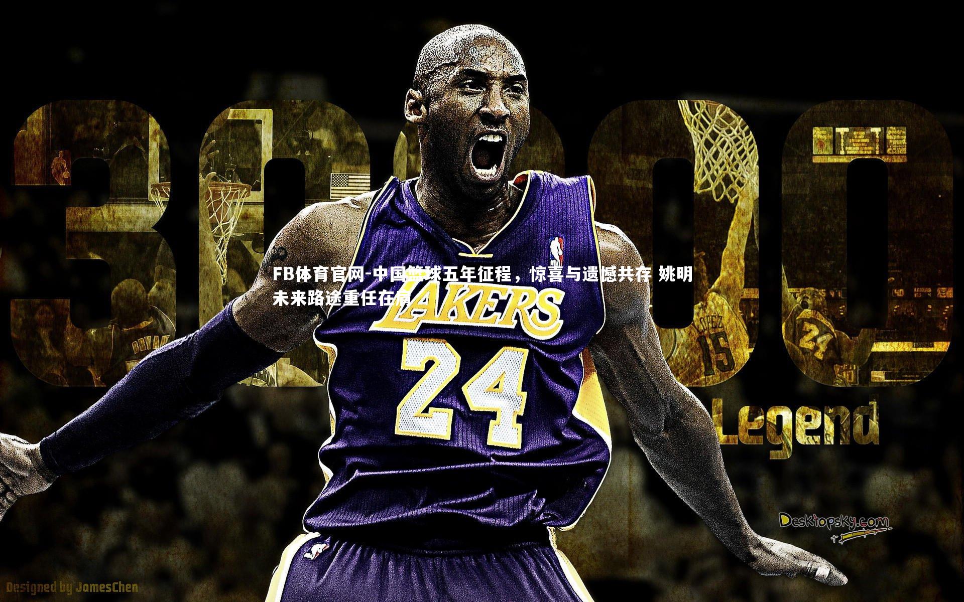 中国篮球五年征程，惊喜与遗憾共存 姚明未来路途重任在肩