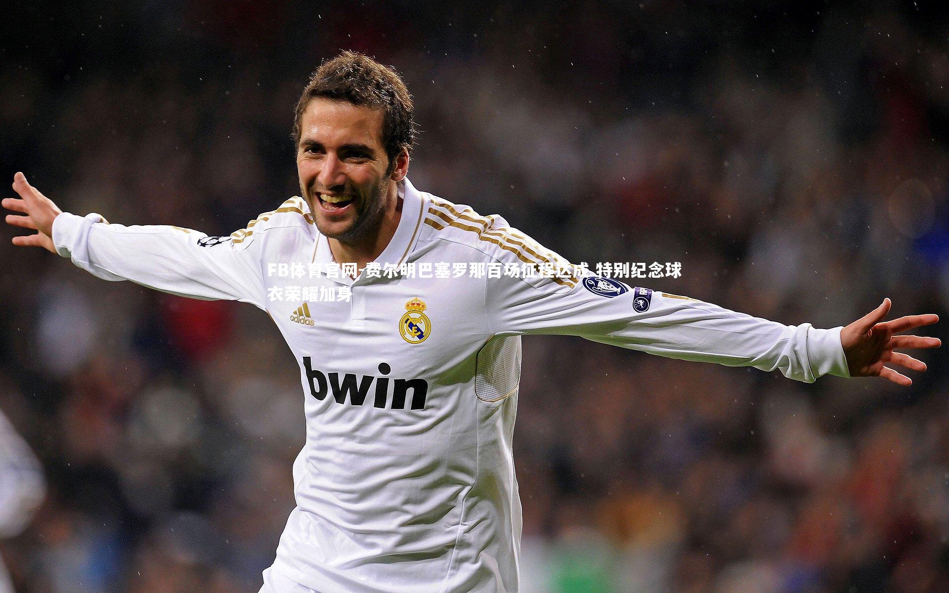 费尔明巴塞罗那百场征程达成 特别纪念球衣荣耀加身