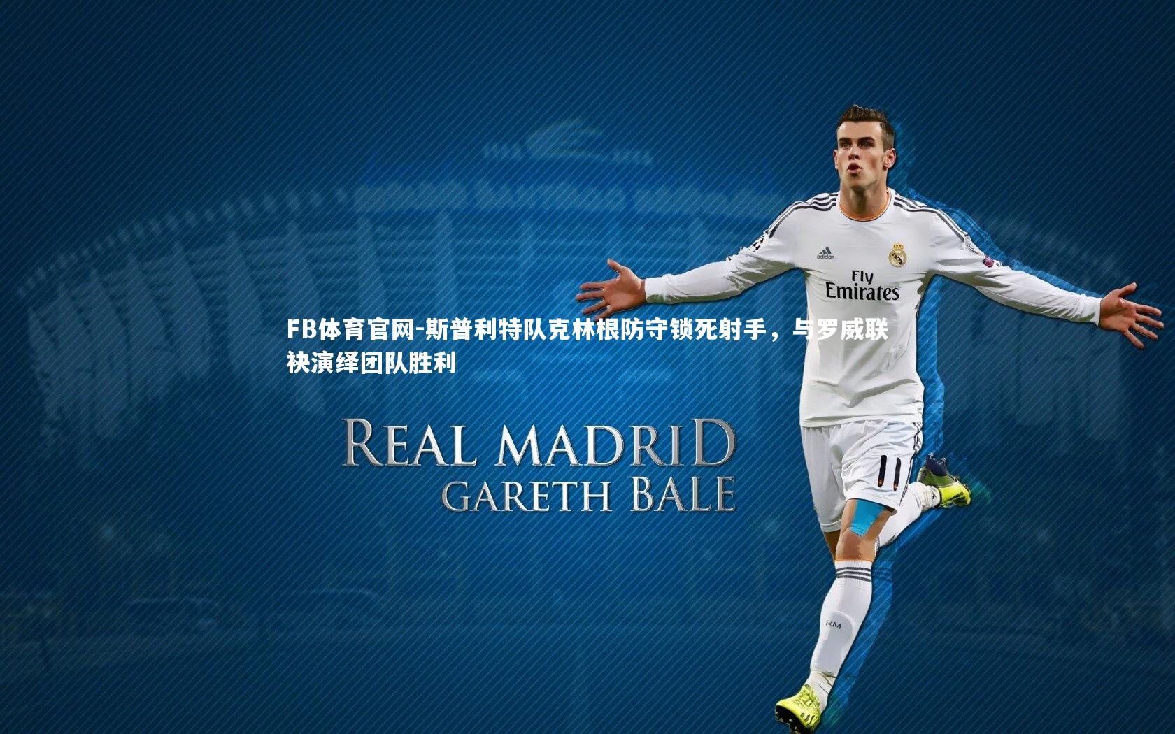 斯普利特队克林根防守锁死射手,与罗威联袂演绎团队胜利