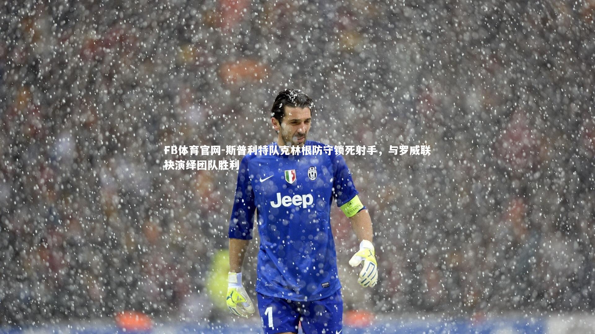 斯普利特队克林根防守锁死射手,与罗威联袂演绎团队胜利