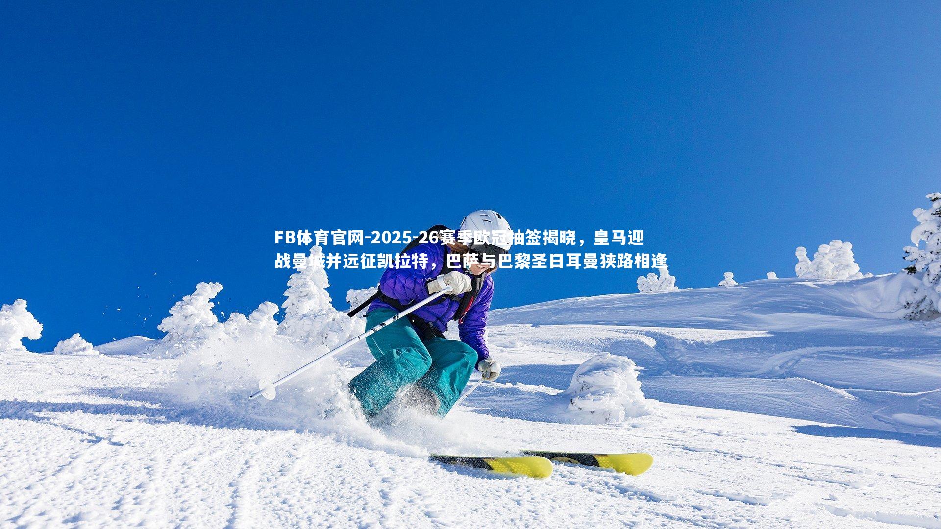 2025-26赛季欧冠抽签揭晓，皇马迎战曼城并远征凯拉特，巴萨与巴黎圣日耳曼狭路相逢