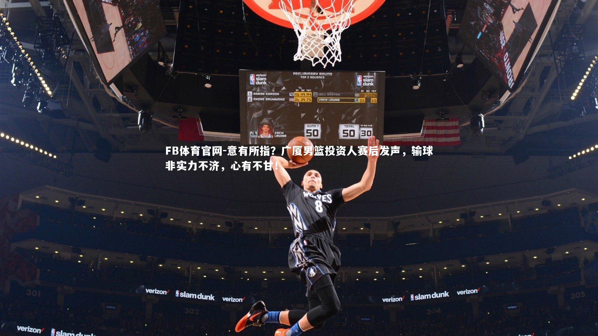 意有所指？广厦男篮投资人赛后发声，输球非实力不济，心有不甘！