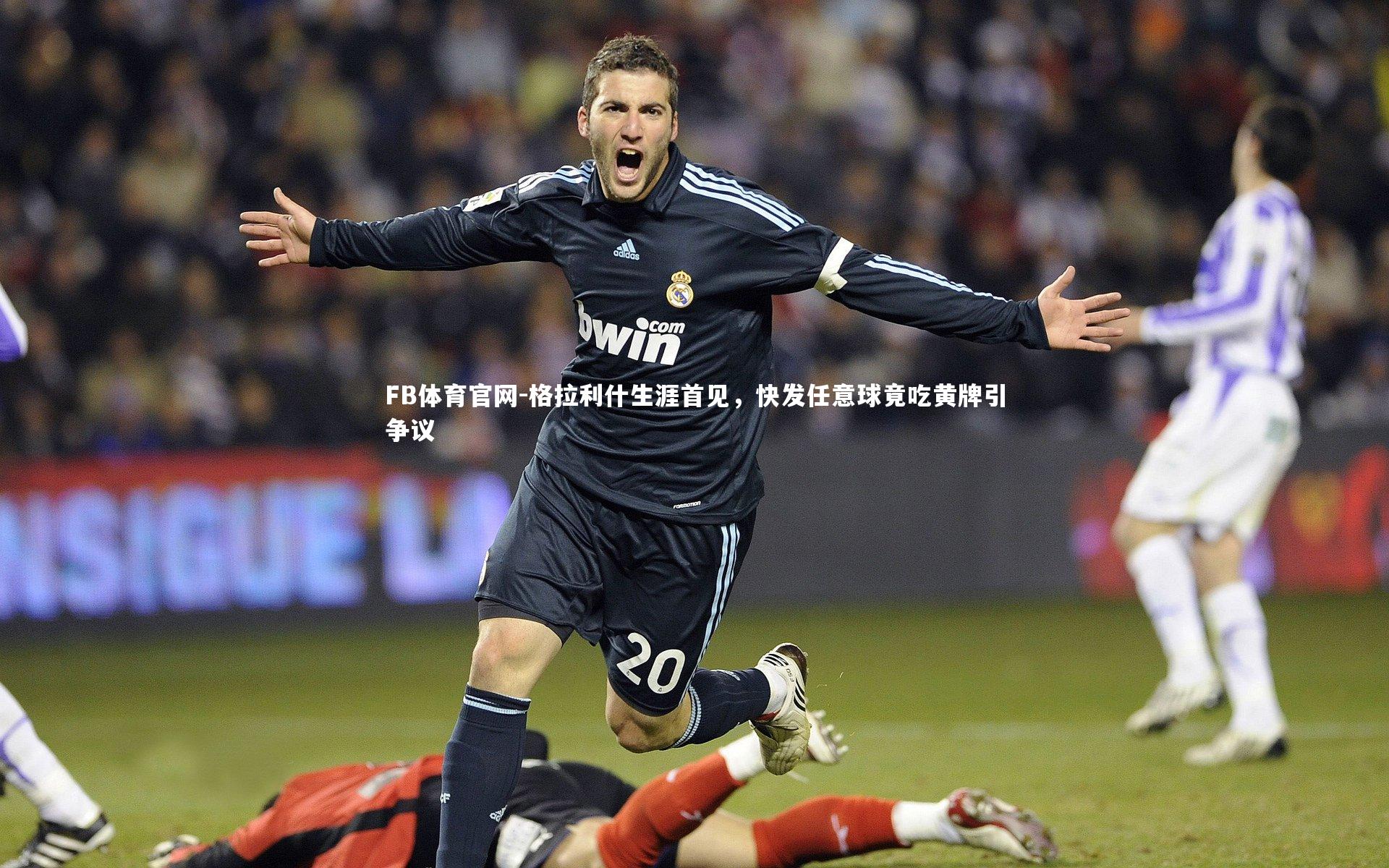 格拉利什生涯首见，快发任意球竟吃黄牌引争议